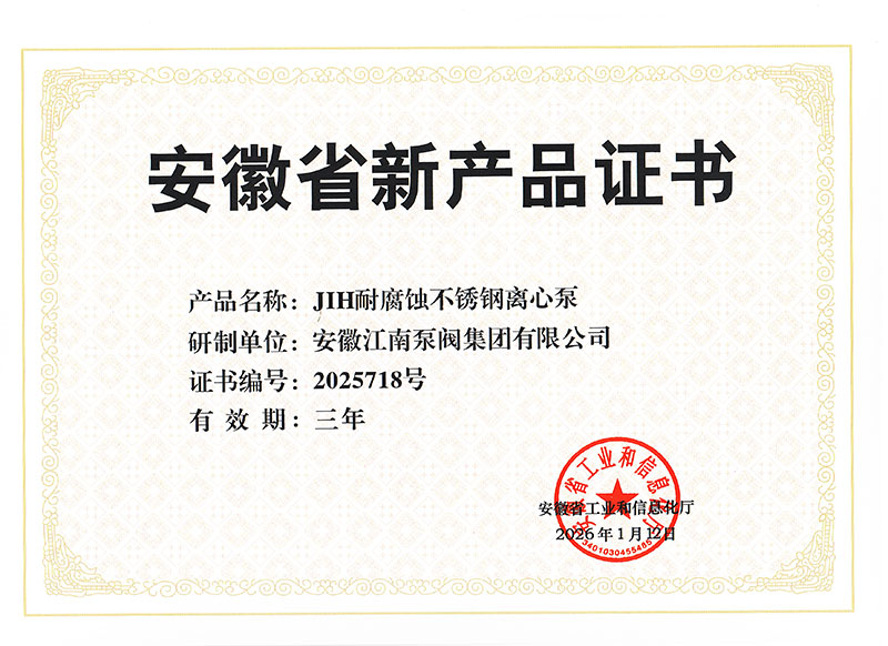 JIH耐腐蝕不銹鋼離心泵-產(chǎn)品證書