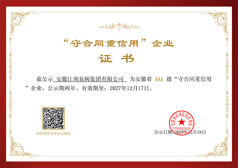 “守合同重信用”企業(yè)證書